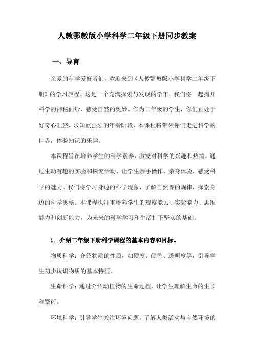 人教鄂教版小学科学二年级下册同步教案