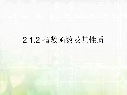 新人教A版必修1：2.1.2指数函数及其性质课件(共18张PPT)