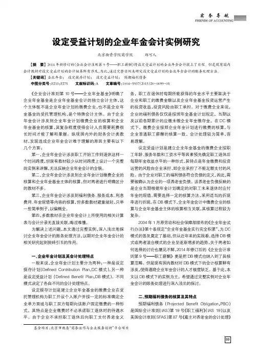 设定受益计划的企业年金会计实例研究