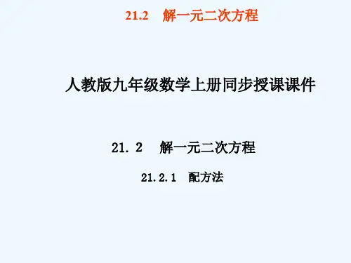 人教版数学九上21.2《解一元二次方程》(配方法)ppt课件