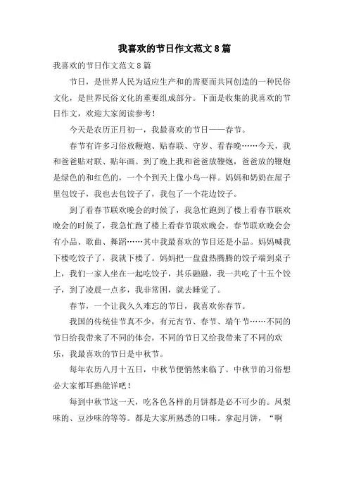 我喜欢的节日作文范文8篇