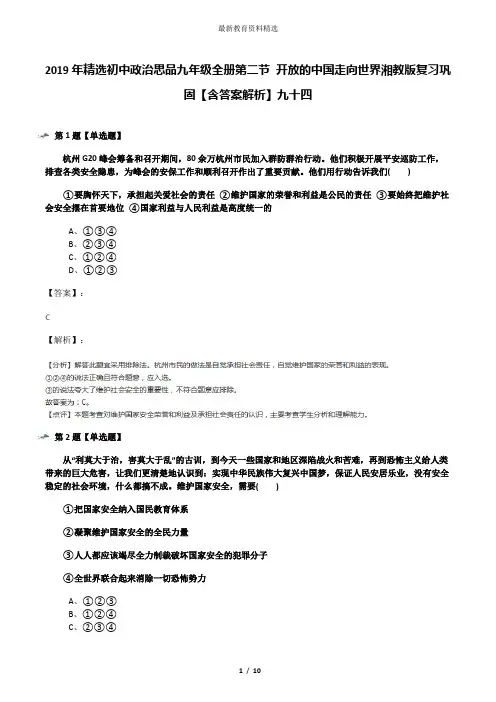 2019年精选初中政治思品九年级全册第二节 开放的中国走向世界湘教版复习巩固【含答案解析】九十四