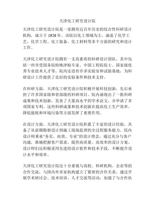 天津化工研究设计院