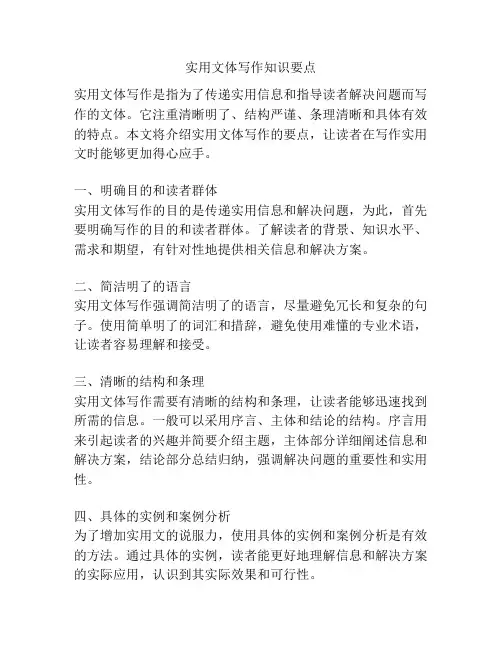 实用文体写作知识要点