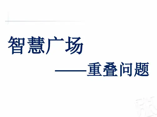青岛版四年级上册数学第七单元智慧广场-重叠问题ppt课件.ppt