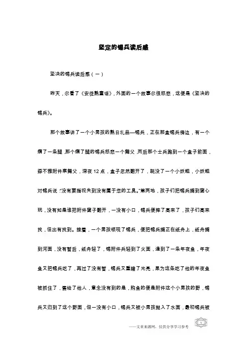 坚定的锡兵读后感