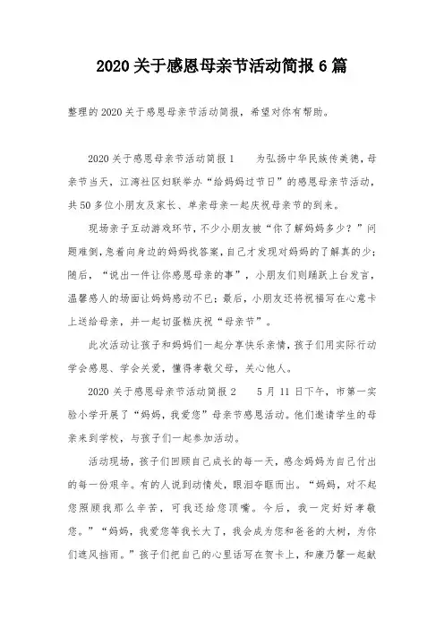 2020关于感恩母亲节活动简报6篇