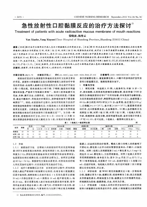 急性放射性口腔黏膜反应的治疗方法探讨