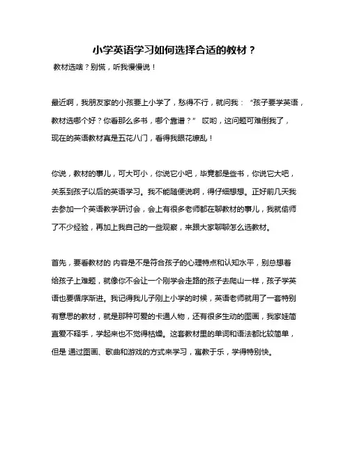 小学英语学习如何选择合适的教材？