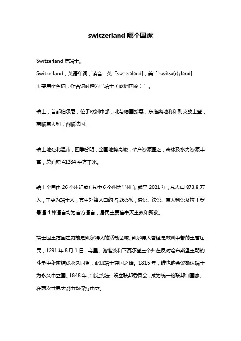 switzerland哪个国家