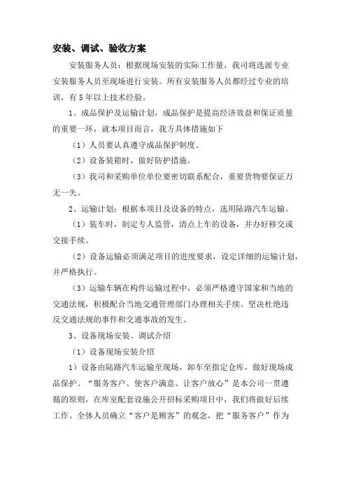 安装、调试、验收方案