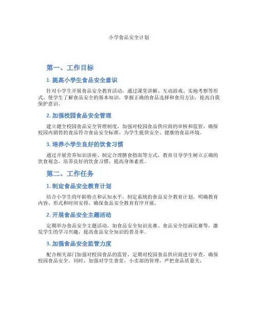 小学食品安全计划