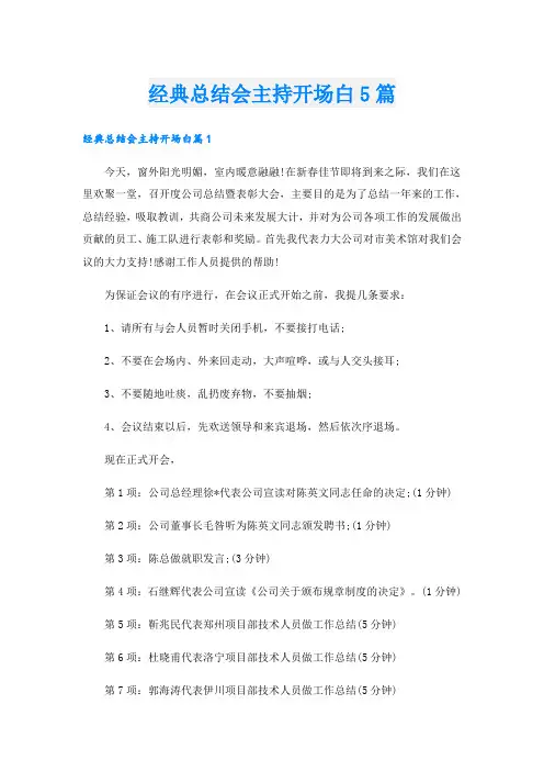 经典总结会主持开场白5篇