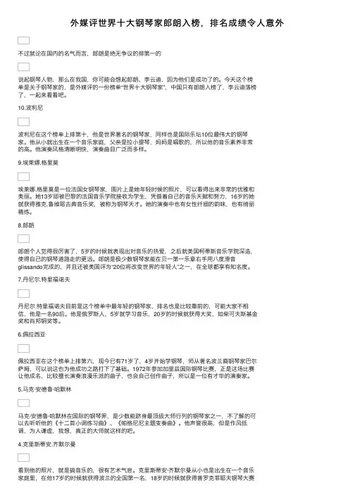 外媒评世界十大钢琴家郎朗入榜，排名成绩令人意外