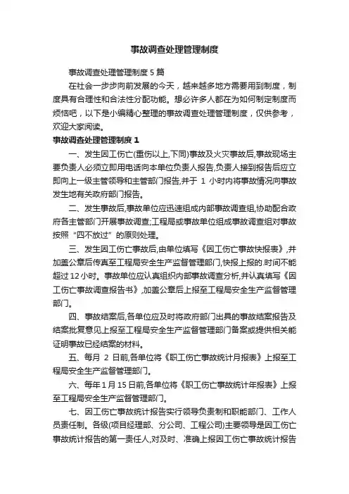 事故调查处理管理制度5篇
