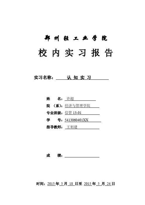 信息管理与信息系统郑州轻工业学院校内实习报告