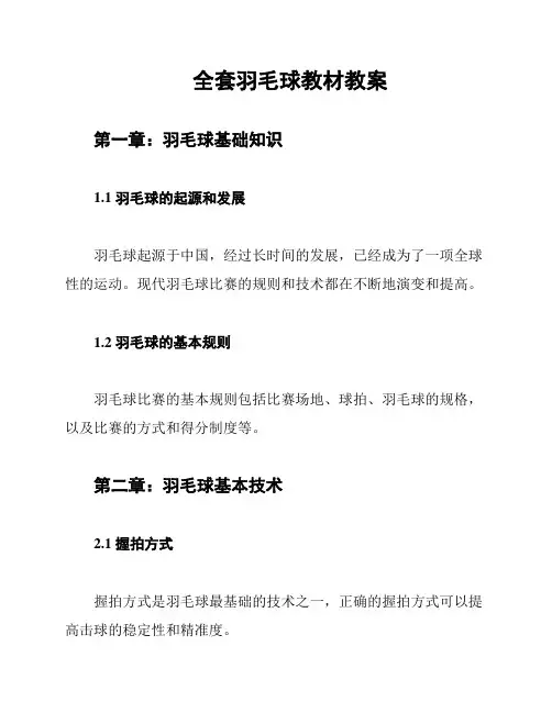 全套羽毛球教材教案
