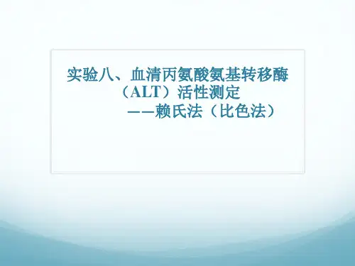 ALT活性测定