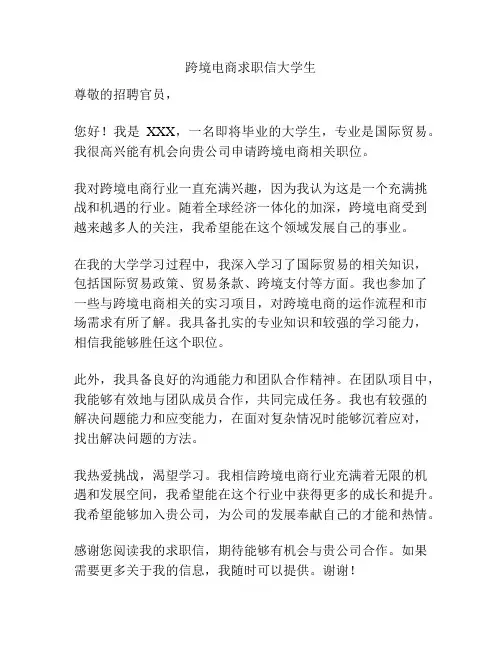 跨境电商求职信大学生