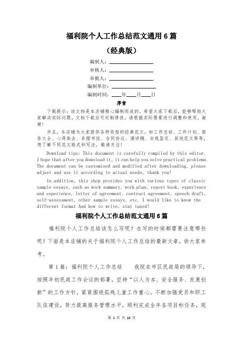 福利院个人工作总结范文通用6篇