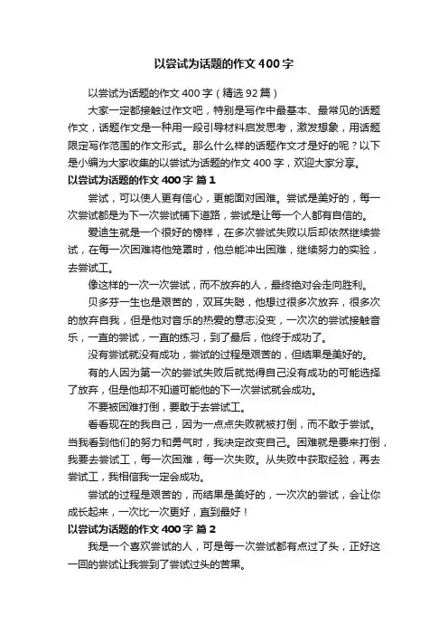 以尝试为话题的作文400字（精选92篇）
