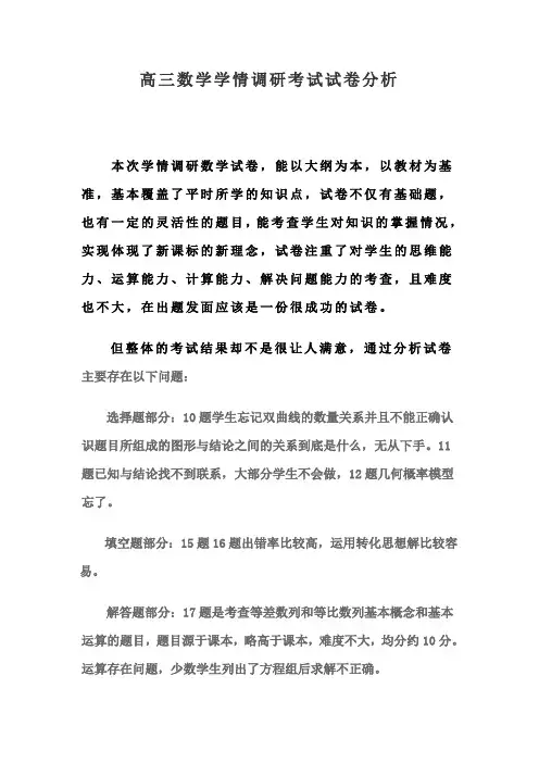 高三数学学情调研考试试卷分析