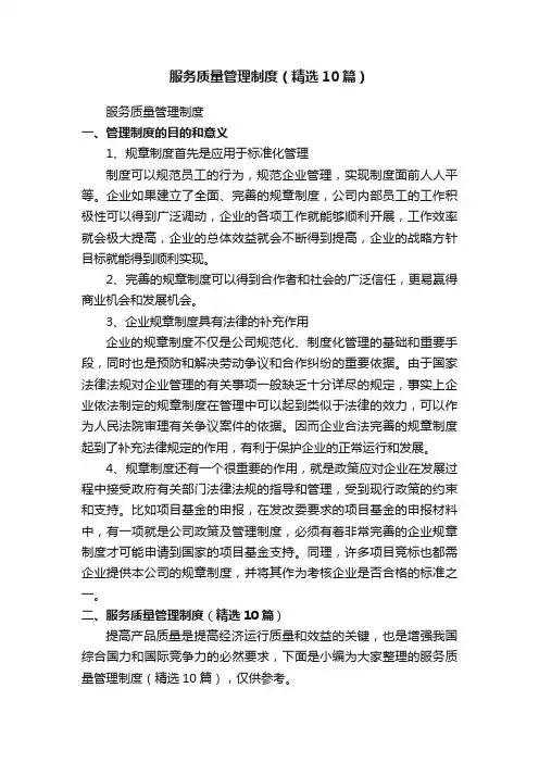 服务质量管理制度（精选10篇）