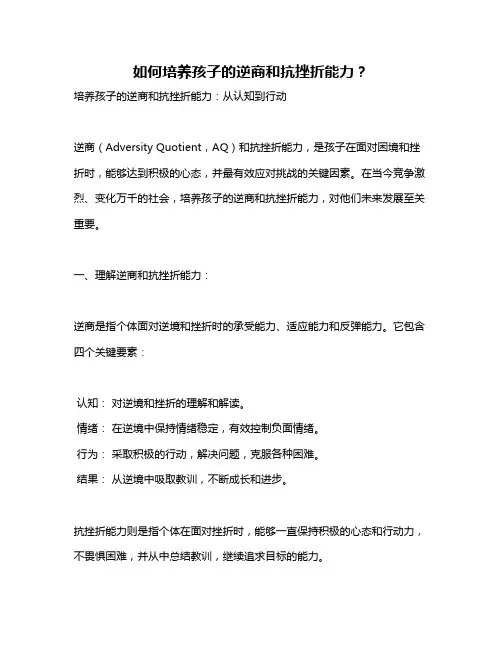 如何培养孩子的逆商和抗挫折能力？