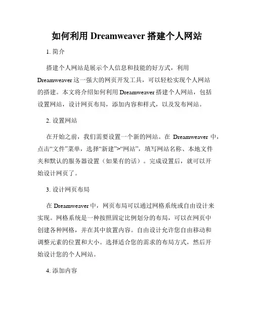如何利用Dreamweaver搭建个人网站