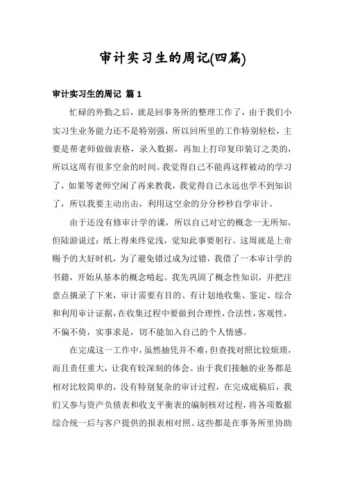 审计实习生的周记(四篇)