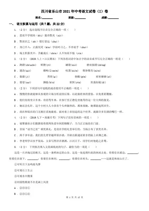 四川省乐山市2021年中考语文试卷(I)卷