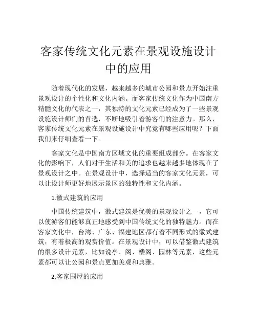 客家传统文化元素在景观设施设计中的应用