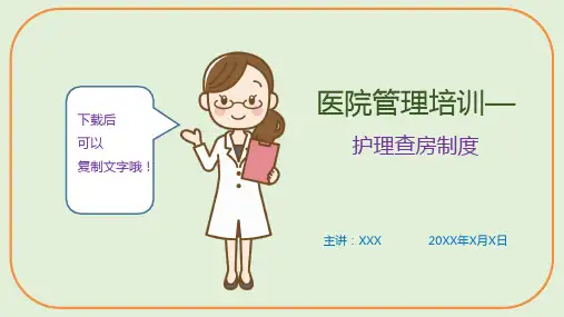 医院管理培训—护理查房制度(课件PPT)