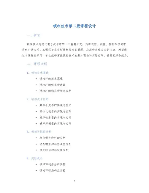 锁相技术第二版课程设计