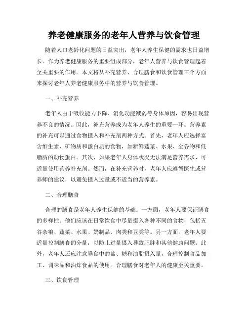 养老健康服务的老年人营养与饮食管理