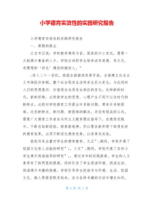 小学德育实效性的实践研究报告