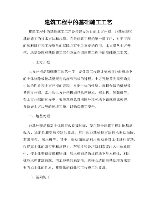 建筑工程中的基础施工工艺