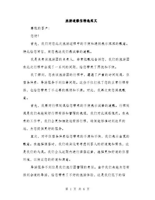 旅游道歉信精选范文（3篇）