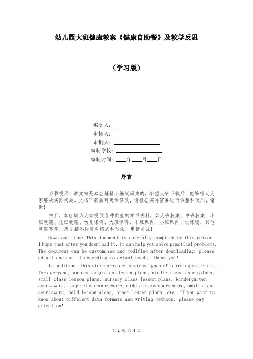 幼儿园大班健康教案《健康自助餐》及教学反思