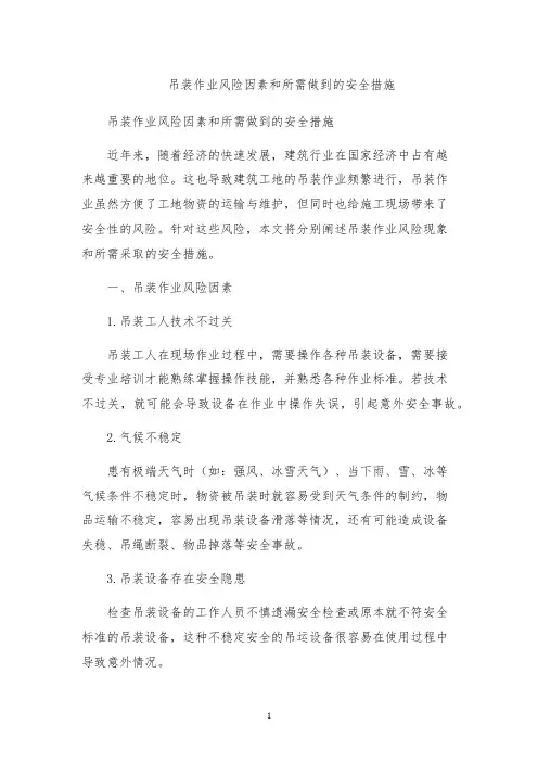 吊装作业风险因素和所需做到的安全措施