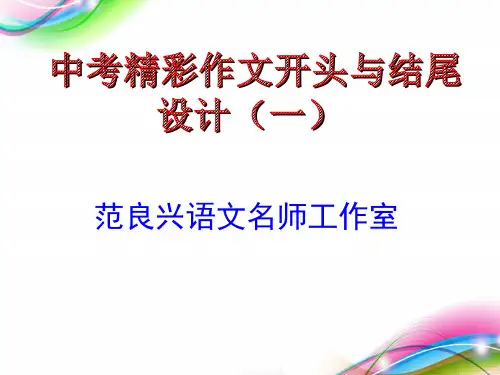 中考精彩作文开头与结尾设计(一) 课件(22张ppt)
