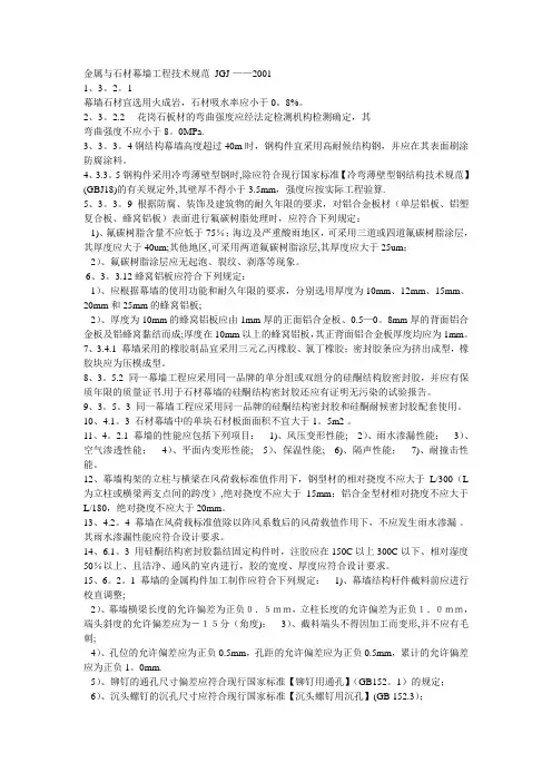 金属与石材幕墙工程技术规范