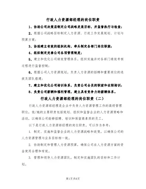 行政人力资源部经理的岗位职责(五篇)