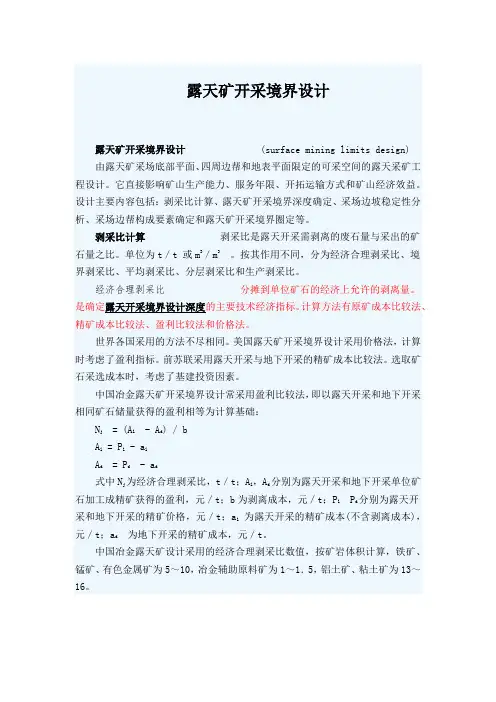 露天开采境界 资料
