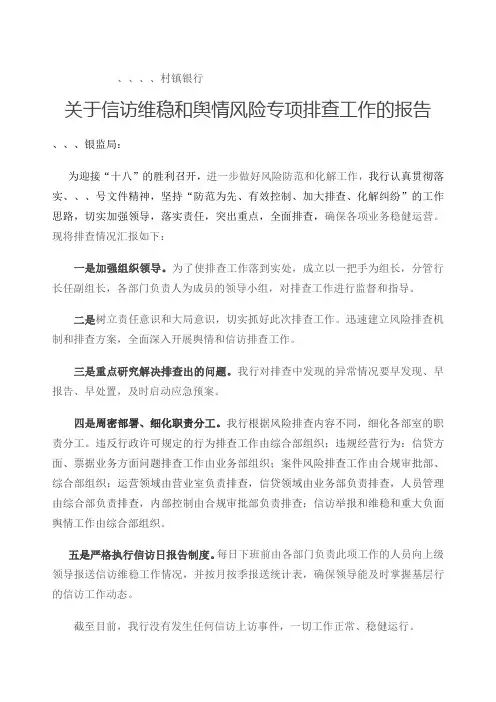 信访维稳和舆情风险专项排查工作的报告