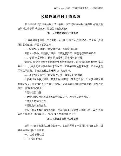 2018年脱贫攻坚驻村工作总结范文学习参考(word格式)