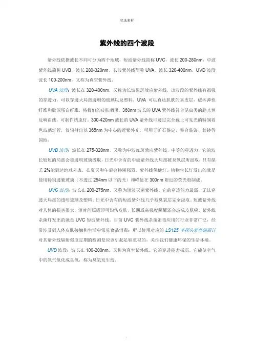 紫外线的四个波段