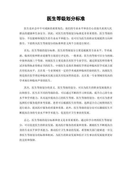 医生等级划分标准