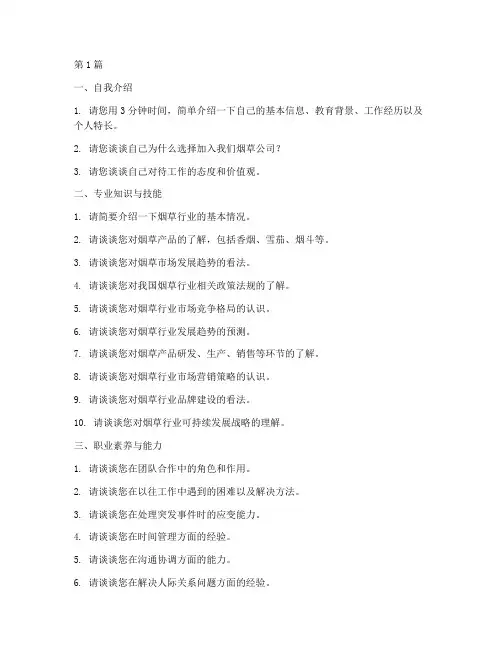烟草公司职员面试题目(3篇)