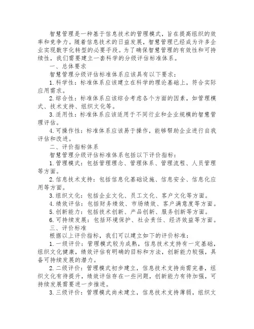 智慧管理分级评估标准体系